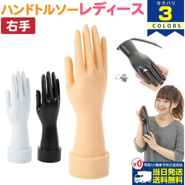 レディース ハンドトルソー ハンドマネキン ハンド インテリア 店舗 展示 什器 商品撮影 デッサン オブジェ アクセサリー ブレスレット ジュエリー  ショールー