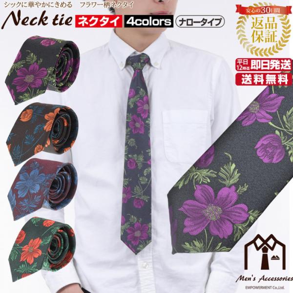 ネクタイ ナロー 花柄 フラワー パターン 高級 プレゼント 父の日 ビジネスマン 制服 スーツ シャツ 紳士 お洒落  おもしろ