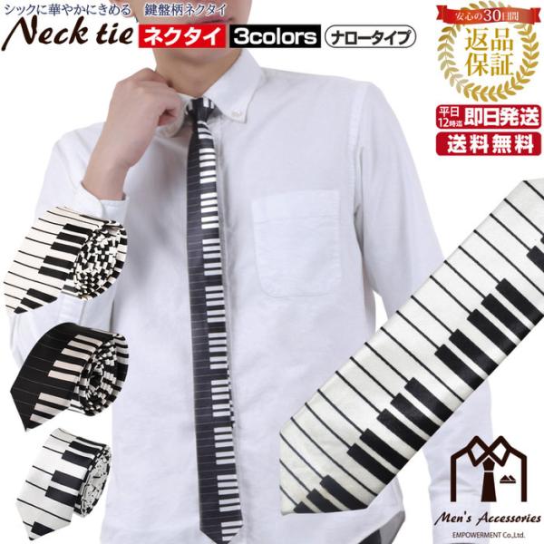 ネクタイ ナロー 鍵盤 音楽 テーマ モチーフ ミュージック 制服 スーツ シャツ 紳士 お洒落 おしゃれ おもしろ かっこいい  メンズ