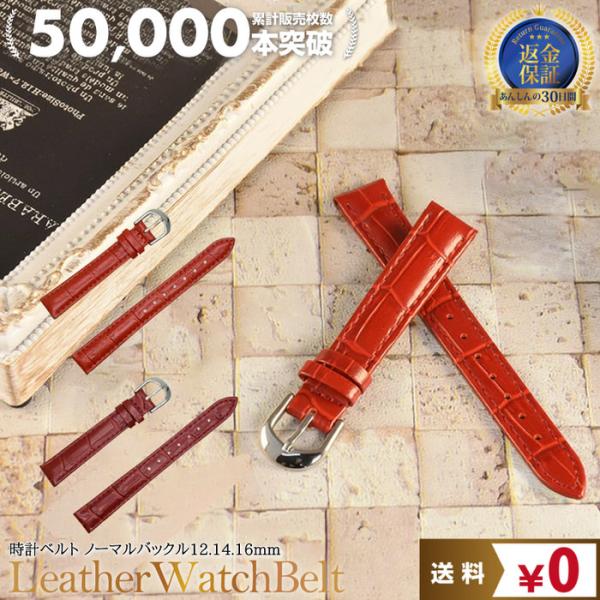 時計ベルト 型押し レディース 革 レザー 12mm 14mm 16mm 替え かわいい 無地 女の子 本革 カジュアル 濃赤 レッド 赤 レッド 交換  ファッション