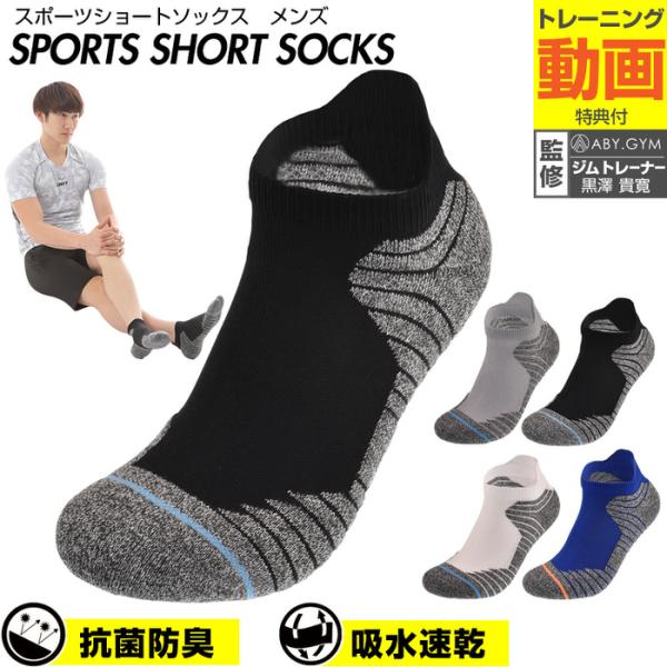 スポーツショートソックスメンズ ソックス マラソン ランニング ジョギング 部活 トレーニング 筋トレ ベーシック 抗菌  ストレッチ