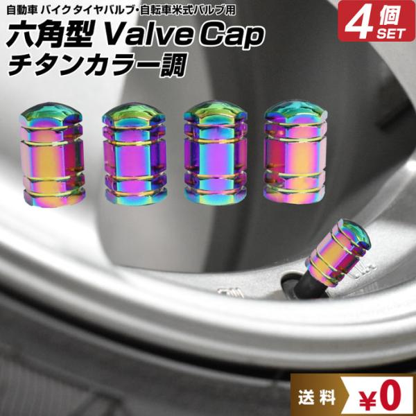 米式 バルブキャップ チタン カラー 調 六角 車 カスタム お洒落 目立つ クール 部品 パーツ メンテナンス 修理 ホイール タイヤ car