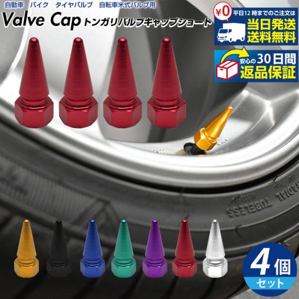 トンガリ バルブキャップ ショート カスタム お洒落 目立つ クール 部品 パーツ メンテナンス 修理 ホイール  car