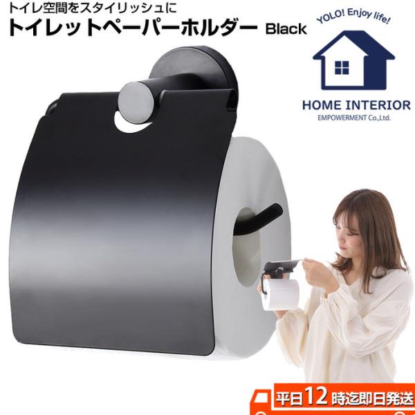 トイレットペーパーホルダー ブラック トイレ モダン DIY 1連 収納 黒 ブラック 男性 一人暮らし インテリア スマート シングル