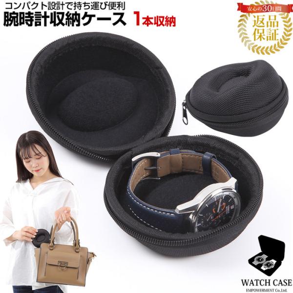 時計ケース 腕時計ケース 収納 持ち運び ケース 1本 用 時計 旅行 外出 ブラック 黒 メンズ レディース 収納ケース コンパクト 時計入れ プレゼント ギフト