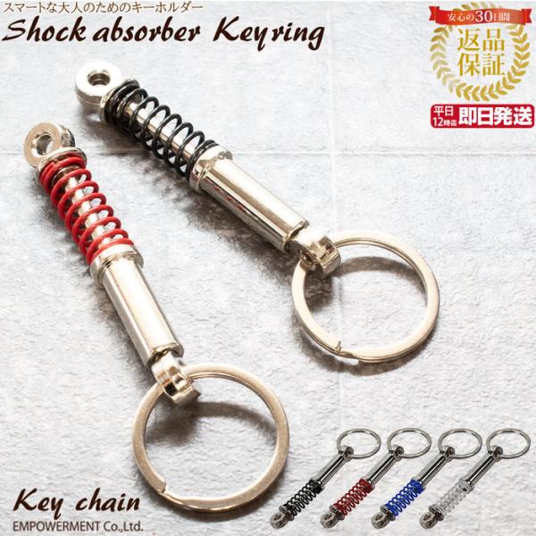 ショックアブソーバー キーホルダー 金具 キーリング シンプル プレゼント ギフト 人気 男性 プチギフト 記念日  入学