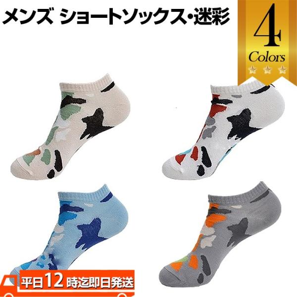 メンズ ショートソックス・迷彩 ショートソックス