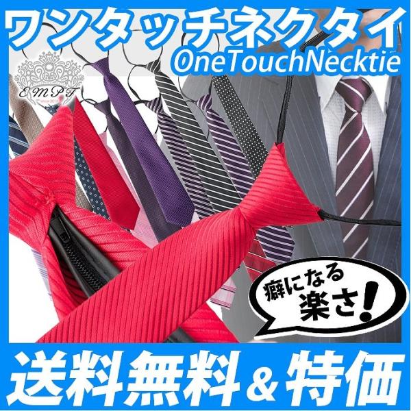 ワンタッチネクタイ ネクタイ ワンタッチタイ メンズ