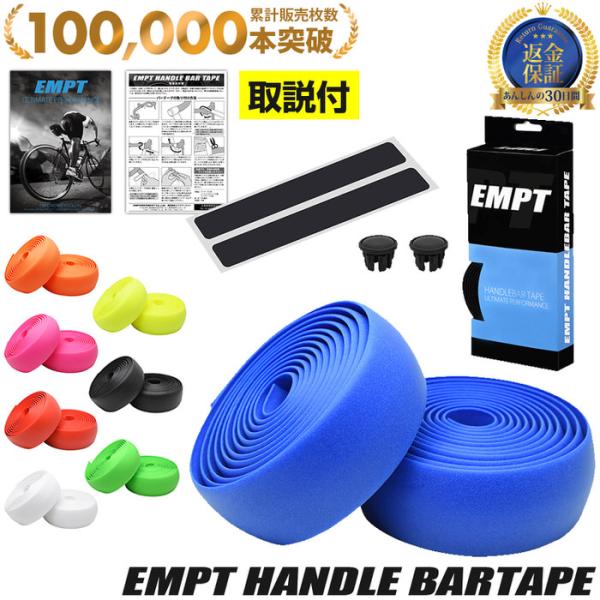 バーテープ EMPT ハイグリップ無地 ロードバイク パーツ おしゃれ アクセサリー カスタム ブラック ブルー グリーン オレンジ  レッド イエロー