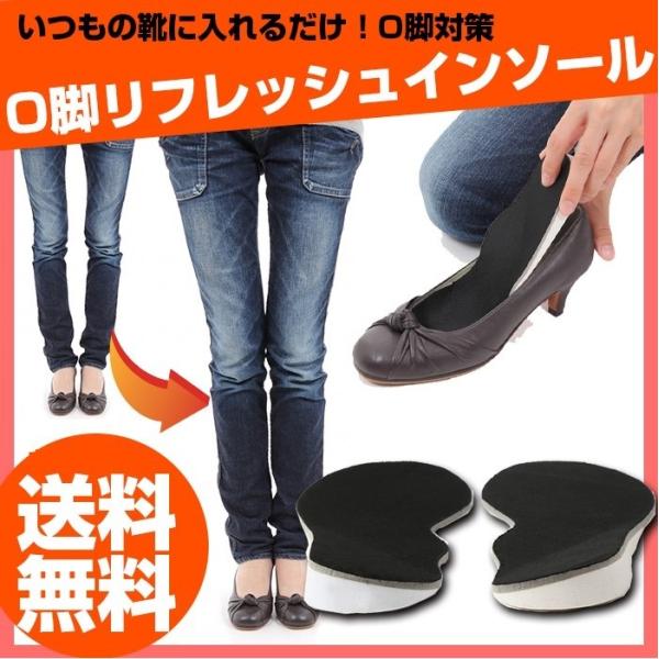 リフレッシュO脚インソール シューズ 靴 インソール