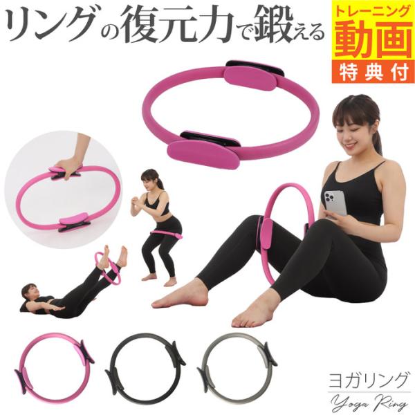 ヨガ ピラティス リング ストレッチリング 背中 ストレッチ 器具 ヨガ用品 トレーニングリング トレーニング器具 ふくらはぎ 足  骨盤