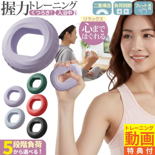 ■商品名：ハンドグリップリング●向きを変えるだけの負荷調節握る位置を変えるだけで、強度を使い分けることができ、その日の調子や目的に合わせたトレーニングが可能です●シリコン素材しっとりとした感触で、手や指への負担を軽減。お風呂やシャワー中にも...