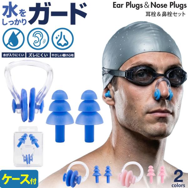 水泳用 鼻栓 耳栓 セット 防水 ear plugs おすすめ オススメ セット ブルー ピンク 耳せん 水泳用品  競泳