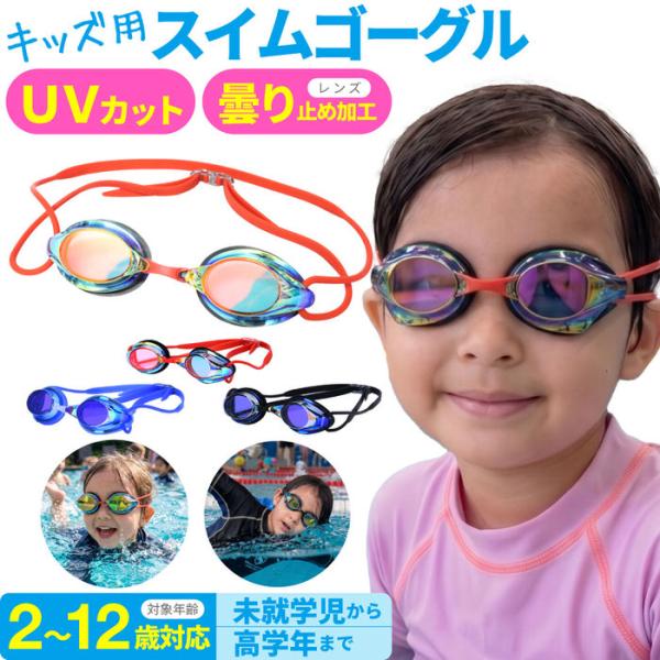 キッズ スイムゴーグル スイミング 曇り止め UVカット こども用 プール 3歳 幼児 ジュニア 4歳  幼稚園