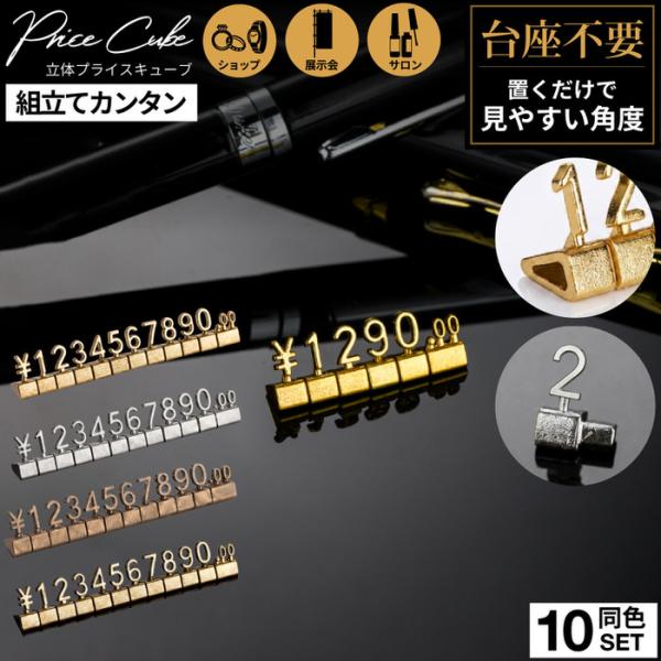 立体文字 プライスキューブ 10個セット おしゃれ 値札立て セット シルバー ブロンズ ゴールド 00 小さい 小さめ  スタンド