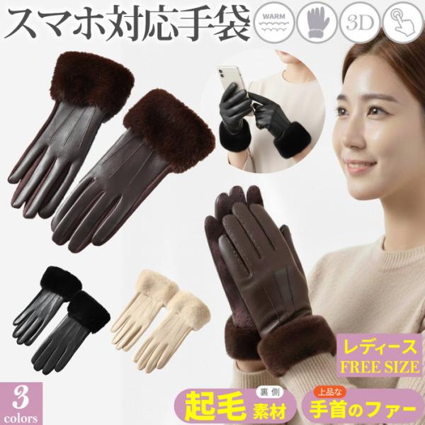 PUレザー レディース手袋 スマホ おすすめ 人気 裏起毛 起毛 ベージュ ブラック ブラウン あったかい  携帯対応