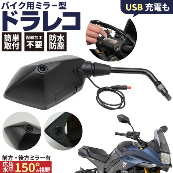 DR-05BP ミラー一体型ドライブレコーダー 10mm 正ネジ ミラー 防水 人気 ポリゴン 配線不要 おすすめ sdカード 取り付け 自分で カメラ フロント