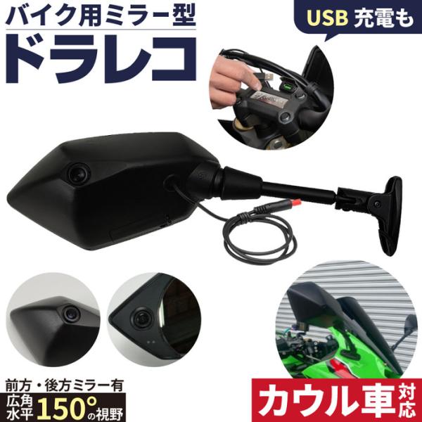 DR-05CP ミラー一体型ドライブレコーダー カウル車対応 ミラー 防水 人気 ポリゴン 配線不要 おすすめ sdカード 取り付け 自分で カメラ フロント