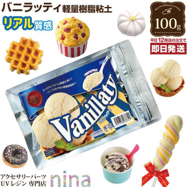 樹脂粘土 バニラッティ | 粘土 ねんど 軽量粘土 アクセサリー レジン まとめ買い フィギュア キーホルダー 手作り ハンドメイド おしゃれ ピアス ネイルパーツ