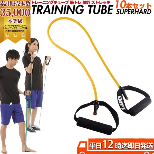 トレーニングチューブ　スーパーハード 10本セット トレーニングチューブ 筋トレ 肩 背中 腰 腕 胸 トレーニングチューブ エクササイズ フィットネスチューブ チ