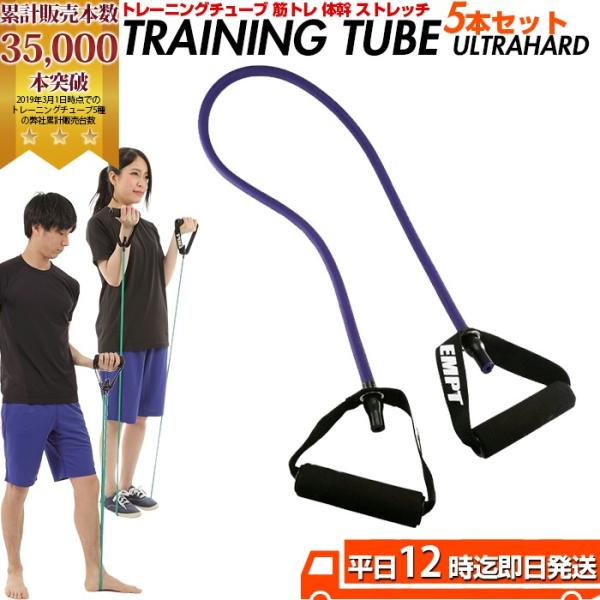 トレーニングチューブ　ウルトラハード 5本セット トレーニングチューブ トレーニング 全身 トレーニングチューブ 体幹トレーニング フィットネスチューブ トレ