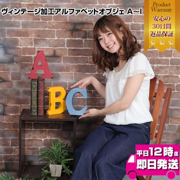 ヴィンテージ加工アルファベットオブジェI アルファベットオブジェ 英語