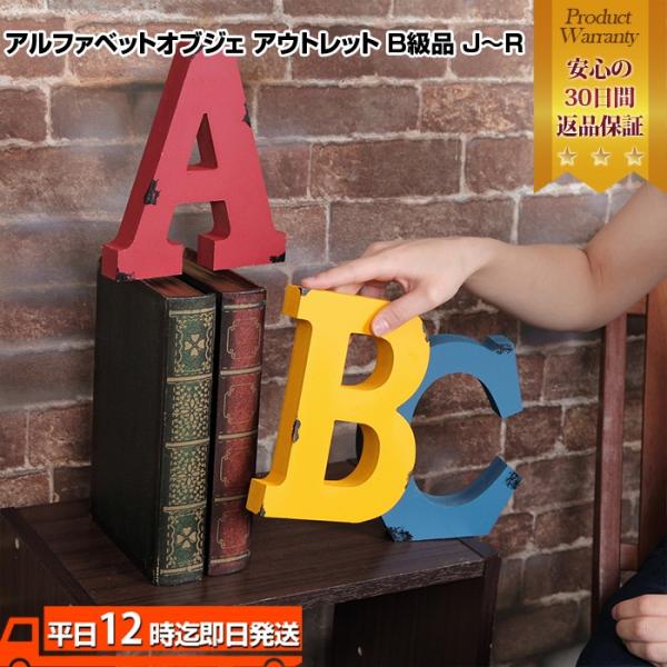 ヴィンテージ加工アルファベットオブジェ[アウトレット]I アルファベットオブジェ 英語