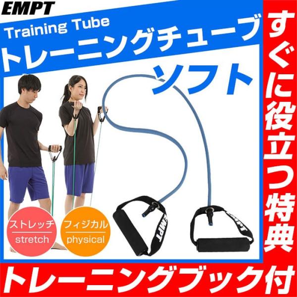 トレーニングチューブ　ソフトタイプ トレーニングチューブ フィットネスチューブ ストレッチ トレーニング フィジカル 全身  下半身 体幹ストレッチ トレーニン