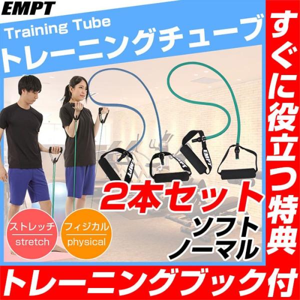 トレーニングチューブ 2本セット ( ソフト ノーマル ) フィットネスチューブ トレーニングチューブ おすすめ セット ダイエット 全身  下半身 ストレッチ トレー