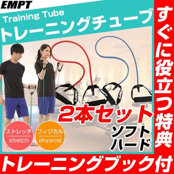 トレーニングチューブ 2本セット ( ソフト ハード ) フィットネスチューブ トレーニングチューブ おすすめ セット インナーマッスル 全身  下半身 ダイエット ト