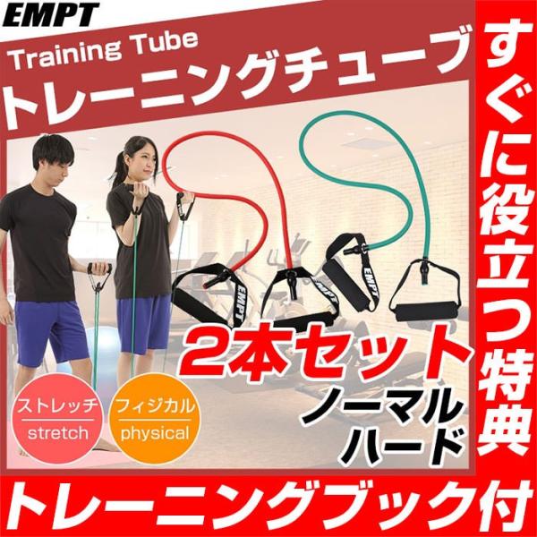 トレーニングチューブ 2本セット ( ノーマル ハード ) フィットネスチューブ トレーニングチューブ おすすめ セット フィジカル 肩 背中 腰 腕 胸  筋肉 体幹ス
