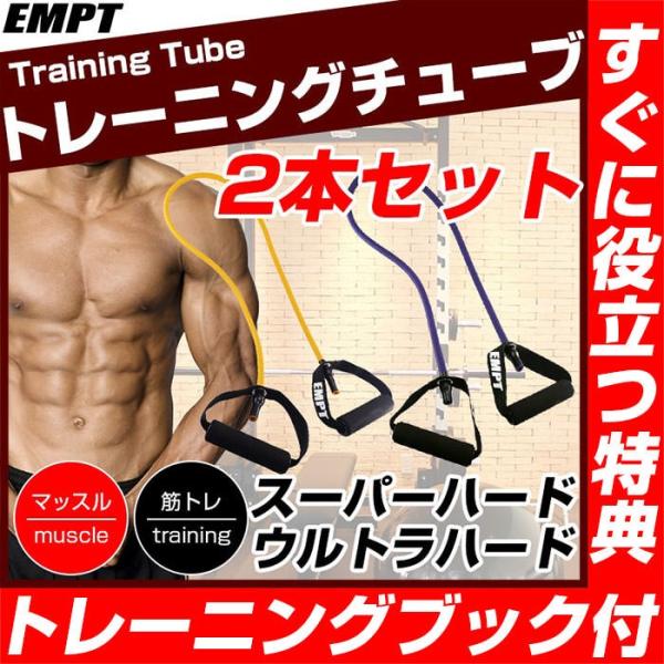 トレーニングチューブ 2本セット ( スーパーハード ウルトラハード ) フィットネスチューブ トレーニングチューブ おすすめ セット インナーマッスル 肩 背中 腰