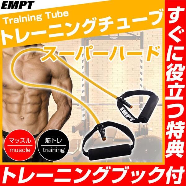 トレーニングチューブ　スーパーハード トレーニングチューブ フィットネスチューブ ハード 筋トレ ダイエット 全身 自宅トレ 下半身 ストレッチ トレーニング