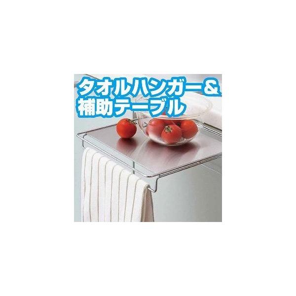 タオルハンガー＆補助テーブル タオルハンガー タオルハンガー キッチン