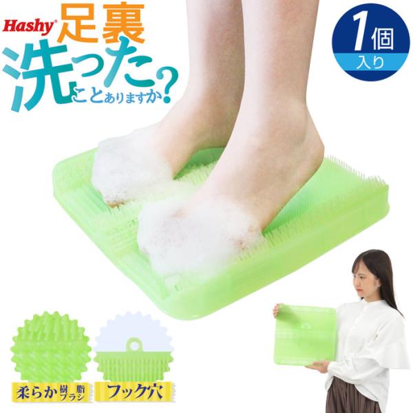 Hashy 足裏洗ったことありますか？ マット 角質 足 フットケア かかとケア やわらかい ソフト 浴室 お風呂 フック付き 壁掛け