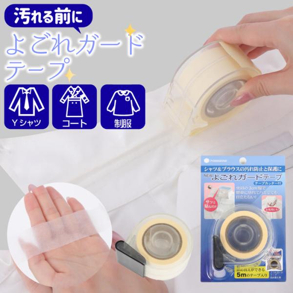 NEWよごれガードテープ テープカッター付 防止  皮脂 汚れ   えり 便利グッズ  制服 ワイシャツ コート ジャケット yシャツ ブラウス