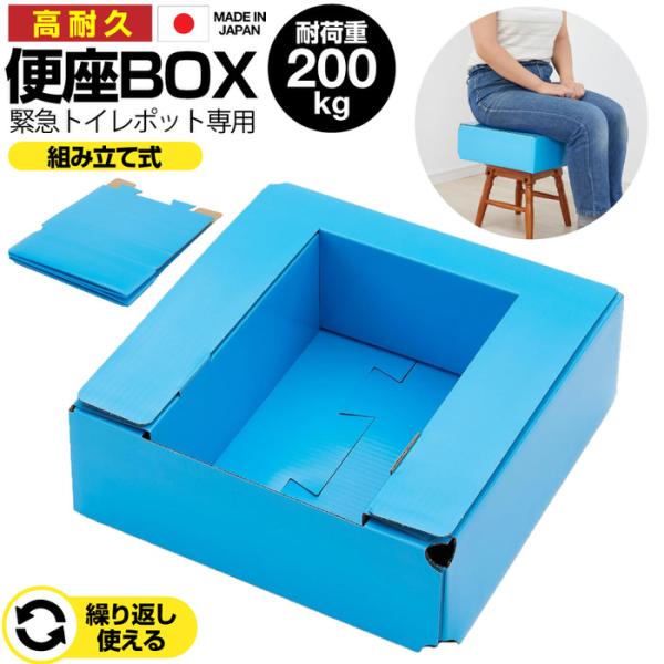 緊急トイレポット用便座BOX 簡易トイレ 地震 災害 携帯トイレ 車 備蓄 介護用 仮設トイレ 車中泊グッズ 防災用品 ダンボール 段ボール