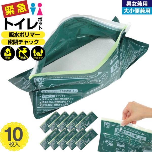 緊急トイレポット 10P 簡易トイレ 地震 災害 携帯トイレ 車 備蓄 介護用 仮設トイレ 車中泊グッズ 防災用品 日本製 保存