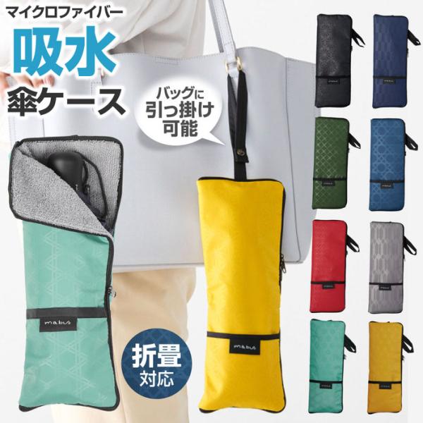 吸水折りたたみ傘ポーチ 江戸 カバー マイクロファイバー 防水 持ち手 入れ物 おすすめ おしゃれ かわいい ペットボトル  ダブルファスナー