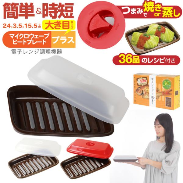 マイクロウェーブヒート プラス 調理器具 タイパ ギフト 魚料理 肉料理 食洗器可 時短グッズ プレゼント 母の日  おすすめ