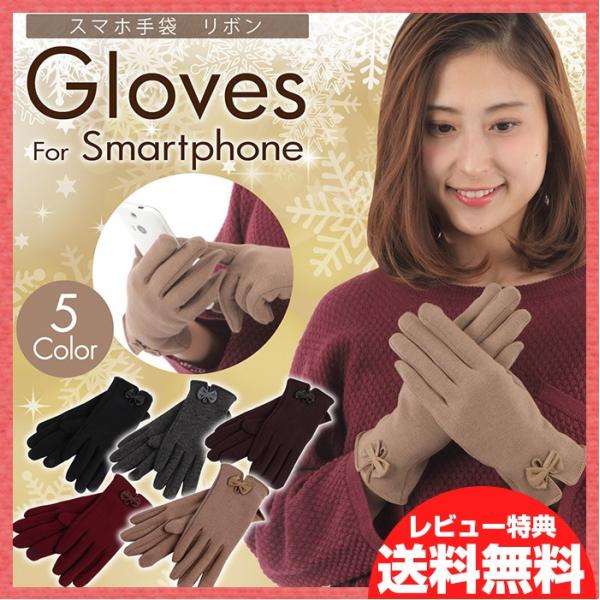 スマホ手袋 レディース4 人気のスマホ用手袋 手袋したままスマホ操作手袋 リボン 五本指手袋 ipad キーボード 携帯 手袋 iphone 防寒 小物 裏起