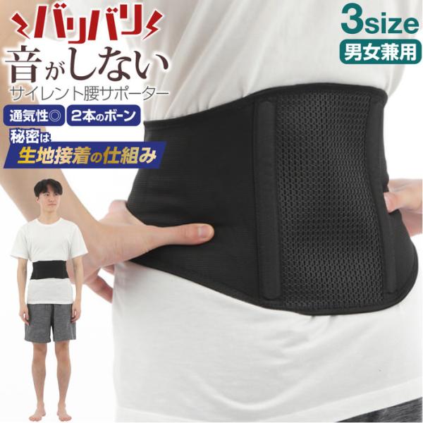 サイレント腰サポーター 骨盤 通気性 メッシュ スポーツ 作業用 介護 音がしない 静か ベルト  サポートベルト