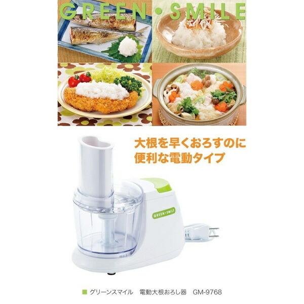 電動大根おろし器 すりおろし器 大根おろし グリーンスマイル GM-9768 和平フレイズ 家庭用 家電 調理家電 水洗い 分解 簡単 自動  :4903779806100:Ms STORE - 通販 - Yahoo!ショッピング