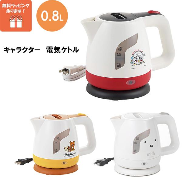 電気ケトル 0.8L ミッキー&ミニー リラックマ ミッフィー 電気ケトル 0.8L ミッキー&ミニー リラックマ ミッフィー