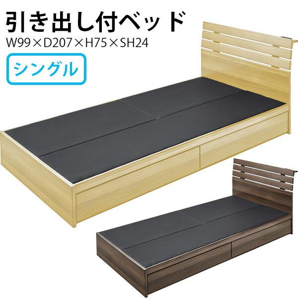 ベッド シングル 引き出し付きベッド ナチュラル ブラウン 2口 ベッド シングル 引き出し付きベッド ナチュラル ブラウン 2口