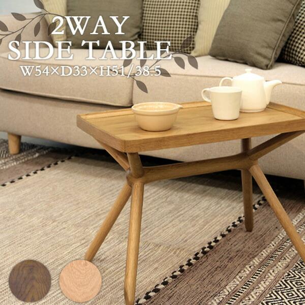 2WAY サイドテーブル ナチュラル GT880BR 東谷 2WAY サイドテーブル 幅540×奥行330×高さ510/385mm