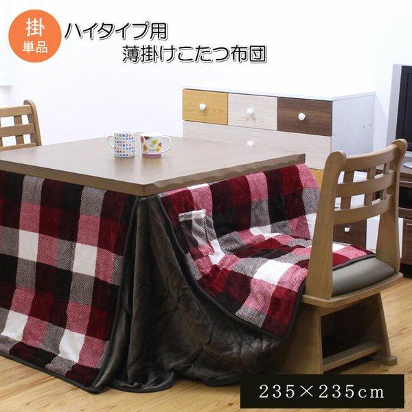こたつ布団 正方形 ハイタイプ用 さみしい カジュアル こたつ布団 正方形 ハイタイプ用 さみしい カジュアル