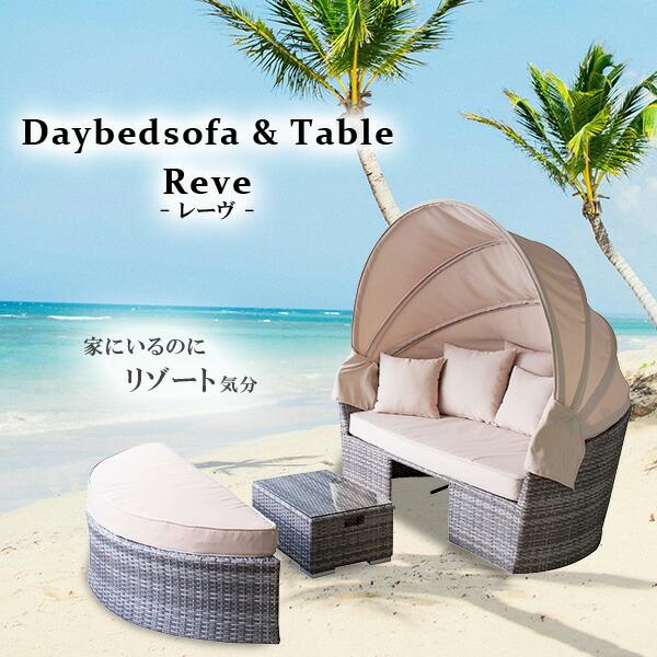 デイベッド ソファ テーブルセット アウトドア リビングセット デイベッド ソファ テーブルセット アウトドア リビングセット