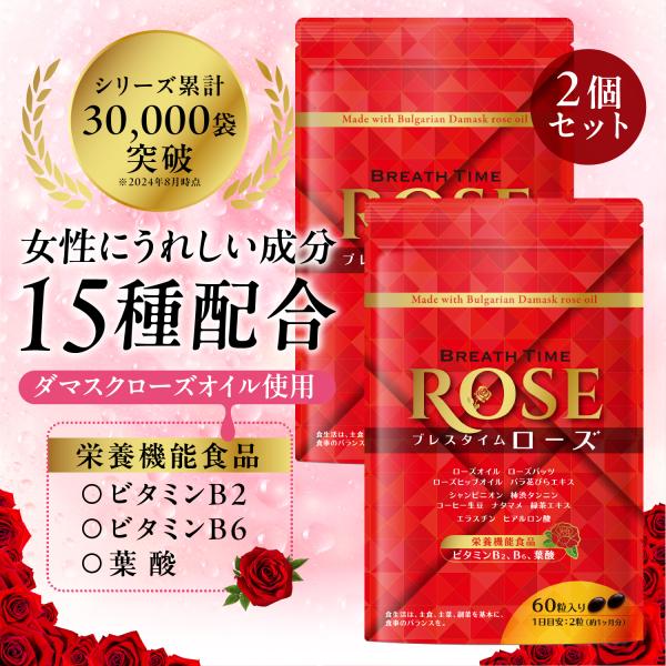 2個セット ローズサプリ 薔薇 ローズオイル 栄養機能食品 ビタミンB2 B6 葉酸 ヒアルロン酸 エラスチン 美容 シャンピニオン 消臭 口臭 ニオイケア 60日分120粒
