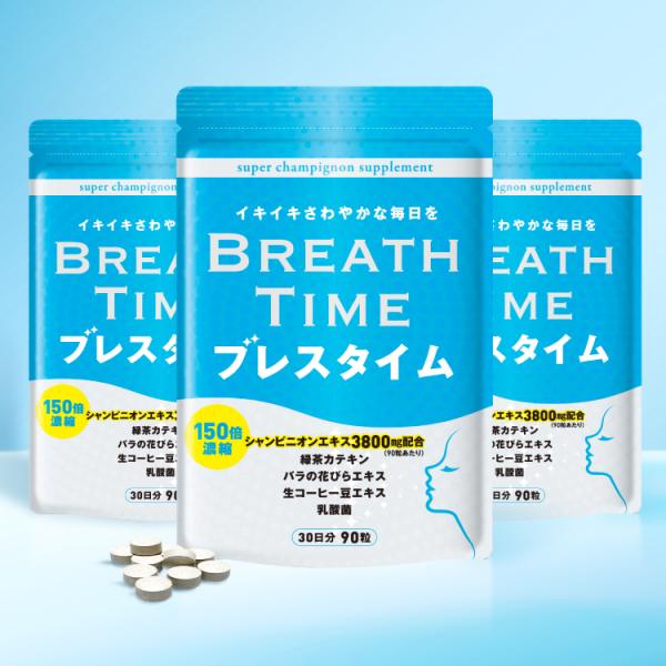 メーカー：BREATH TIME生産国：日本製商品区分：健康食品名称：ブレスタイム原材料名：シャンピニオンエキス末(マッシュルーム、デキストリン)(国内製造)、還元麦芽糖水飴、麦芽糖、難消化性デキストリン、オリゴ糖、緑茶エキス末、バラ花びら...